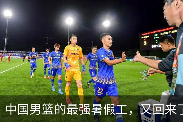 中国男篮的最强暑假工，又回来了
