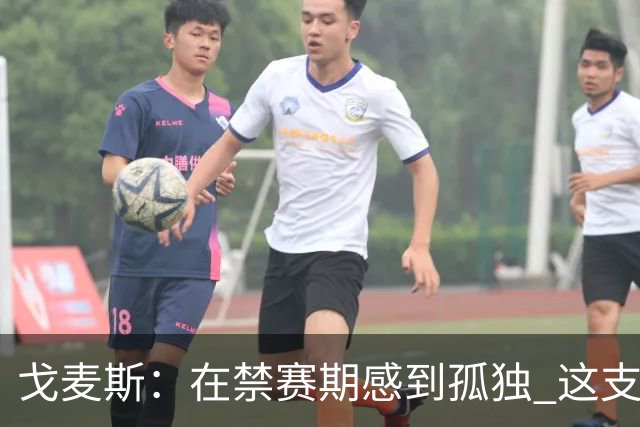 戈麦斯：在禁赛期感到孤独 这支阿根廷比在卡塔尔夺冠的那支更强