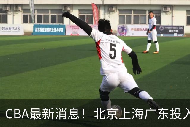 CBA最新消息！北京上海广东投入前三，杜锋被批权力欲太强，北京男篮确定使用外籍教练
